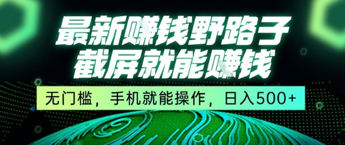 最新野路子截屏就能挣钱，无门槛，手机就能操作，日入5张【揭秘】-连烟牍库