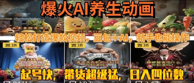 最新速成AI养生动画，轻松打造爆款视频，豆包＋AI，日入四位数【揭秘】-连烟牍库