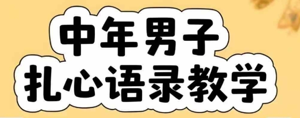 云天中年男人扎心语录图文视频，全套课程，含智能体，一键生成-连烟牍库