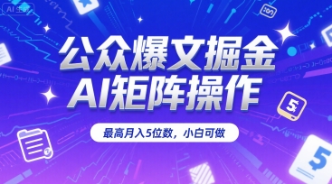 公众爆文掘金，AI矩阵操作，最高月入5位数，小白可做-连烟牍库