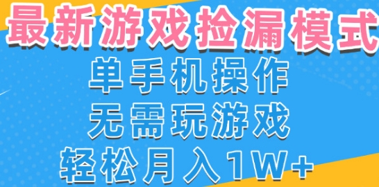 游戏自动捡漏项目，最新玩法，小白单手机可操作，不用玩游戏。新手小白轻松月入1W+，操作简单【揭秘】-连烟牍库