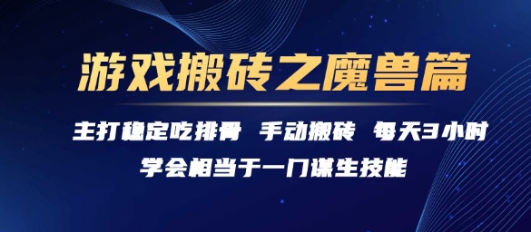 游戏搬砖之魔兽篇，稳定吃排骨每天3小时【揭秘】-连烟牍库