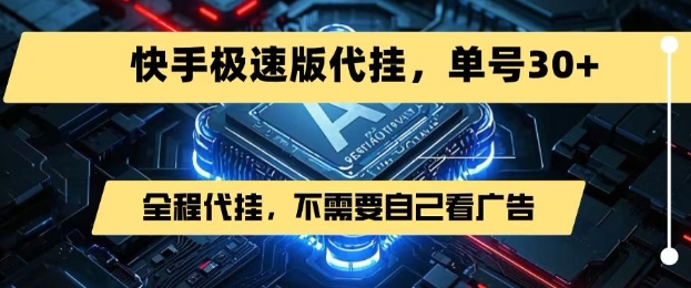 最新7月快手极速版掘金，无需自己看广告，一键代挂，单号30+-连烟牍库