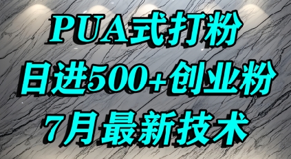 怎么打创业粉，PUA制造焦虑，单人日引500+精准流量-连烟牍库