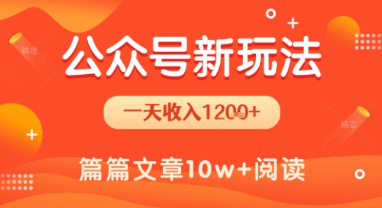 一天1.2k+，公众号流量主新玩法，操作简单容易上手-连烟牍库