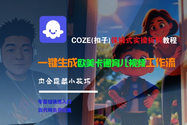 COZE(扣子)保姆式实操拆解教程，一键生成欧美卡通有儿视频工作流，内含隐藏小技巧-连烟牍库
