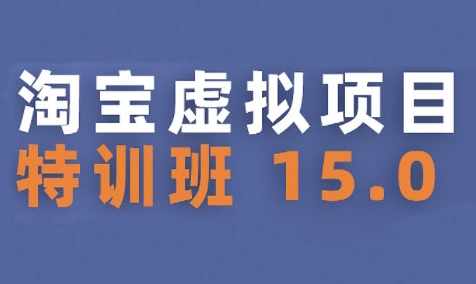 淘宝虚拟项目特训班15.0(更新2025)，适合新手或兼职操作，实现稳定收益-连烟牍库