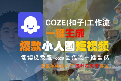 COZE(扣子)工作流一键生成爆款小人国短视频，保姆级教程，零基础快速入门-连烟牍库