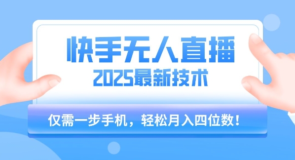 【快手无人直播】2025年最新玩法，只需一部手机，轻松月入四位数【揭秘】-连烟牍库
