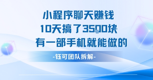 小程序聊天挣钱10天搞了3.5k，有一部手机就能做的-连烟牍库