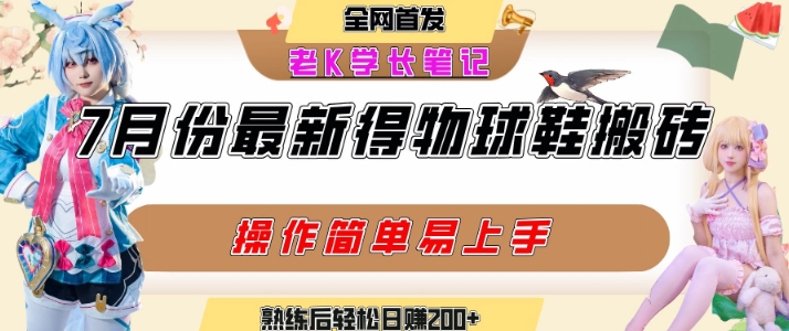 七月最新得物视频搬砖加球鞋搬砖玩法，可以多号矩阵操作，快速起号拉爆流量-连烟牍库