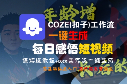 COZE(扣子)工作流一键生成每日感悟短视频，保姆级教程，零基础快速入门-连烟牍库