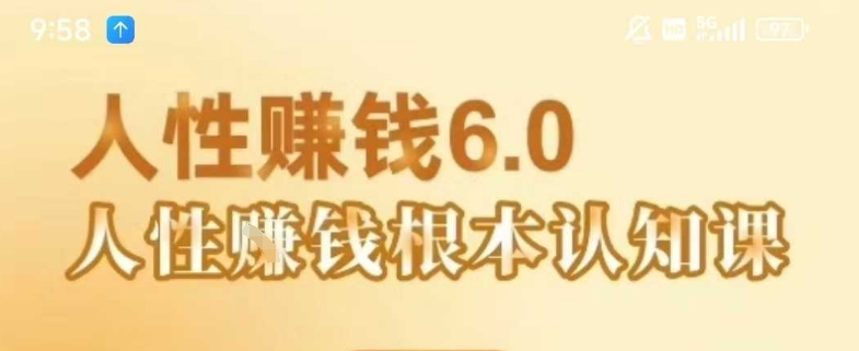 村西边老王《人性賺钱6.0》，懂人性賺钱就会很轻松【音频课】-连烟牍库