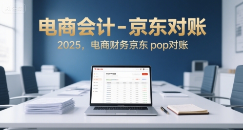 电商会计-京东对账2025，电商财务京东pop对账-连烟牍库