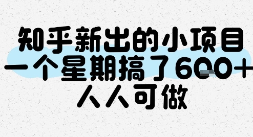 知乎新出的小项目，一个星期搞了6张，人人可做-连烟牍库