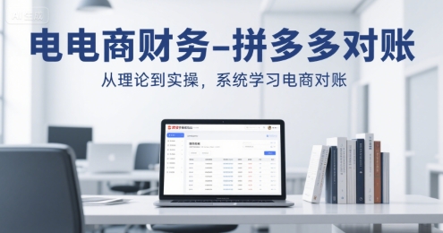 电商财务-小红书对账，7步搞定账务，轻松掌握利润-连烟牍库