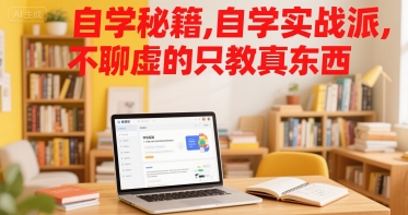 自学秘籍，自学实战派，不聊虚的只教真东西-连烟牍库