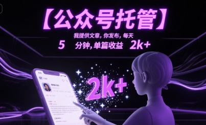 【公众号托管 】我提供文章，你发布，每天5分钟，单篇收益2k+【揭秘】-连烟牍库