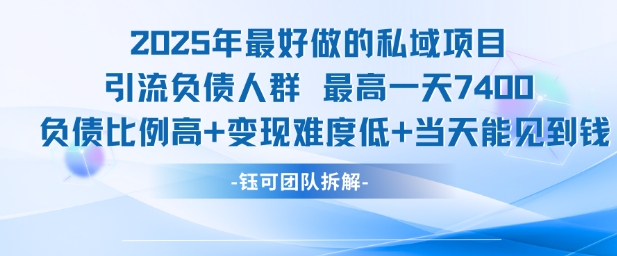 2025年最好做的私域项目，引流负债人群，最高一天变现7.4k，人群占比高，变现难度低，当天就能见到钱-连烟牍库