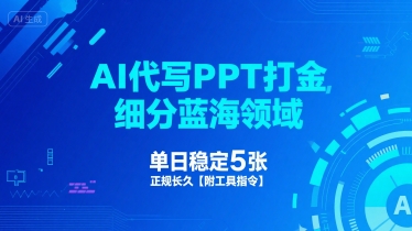 AI代写PPT打金，细分蓝海领域，单日稳定5张，正规长久【附工具指令】-连烟牍库