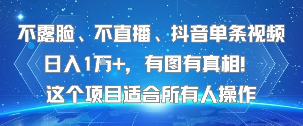 不露脸、不直播、抖音单条视频日入1W+，有图有真相！这个项目适合所有人操作-连烟牍库
