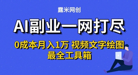 AI副业一网打尽0投入月入1W+视频文字绘图最全工具箱【揭秘】-连烟牍库