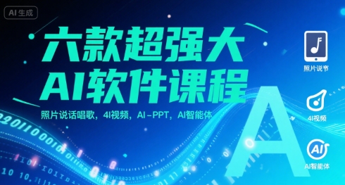 六款超强大AI软件课程，照片说话唱歌，4I视频，AI-PPT，AI智能体-连烟牍库