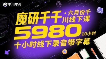 魔研千千·六月份千川线下课5980，十小时线下录音带字幕-连烟牍库