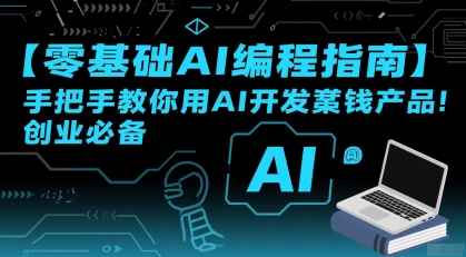 【零基础AI编程指南】手把手教你用AI开发賺钱产品！创业必备-连烟牍库