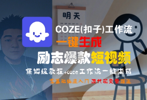 COZE(扣子)工作流一键生成励志爆款短视频，保姆级教程，零基础快速入门-连烟牍库