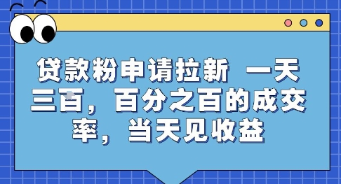 贷款粉申请拉新，一天三张，百分之百的成交率，当天见收益【揭秘】-连烟牍库