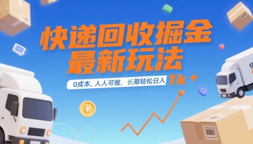 快递回收掘金最新玩法，0成本，人人可做，长期稳定的副业，轻松日入1k+【揭秘】-连烟牍库