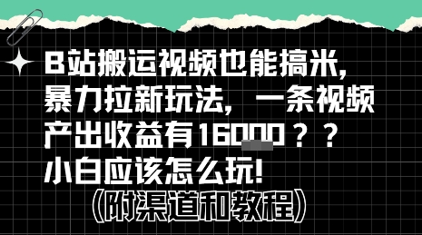 b站掘金计划？搬运视频也能挣拉新的收益，小白应该怎么玩！-连烟牍库