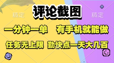 评论截图，收益一个0.5元，一分钟一单，有手机就能做，上不封顶，可无限做，一天大几张【揭秘】-连烟牍库