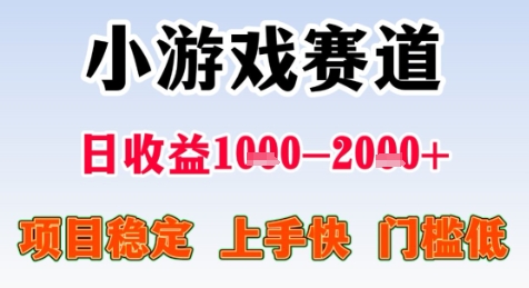 暑假高收益项目，无门槛小游戏赛道，项目长期稳定，上手快，日收益2k+【揭秘】-连烟牍库