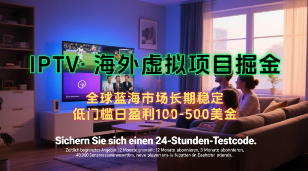 【海外虚拟项目掘金】日入100-200美刀，自己在家就可以闷声发大财，长期可做，工作室可复制扩大【揭秘】-连烟牍库