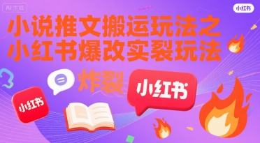 小说推文搬运玩法之小红书，小红书爆改实长炸裂玩法-连烟牍库