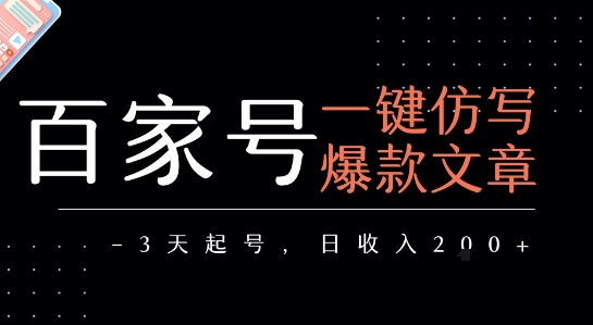 百家号一键仿写爆款文章，3天起号，日均收益2张-连烟牍库