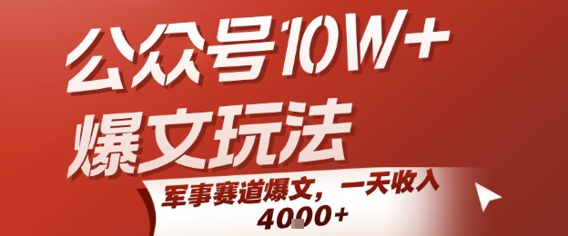 公众号10W+爆文玩法，军事赛道爆文，一天收入1k+，小白入手最快的项目-连烟牍库