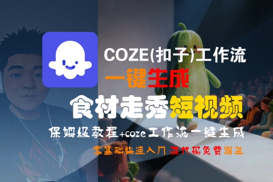 COZE(扣子)工作流一键生成食材走秀短视频，保姆级教程，零基础快速入门-连烟牍库