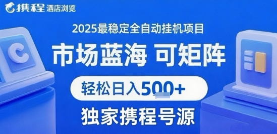 携程浏览全自动挂G项目 附号源可矩阵 轻松日入5张+【揭秘】-连烟牍库