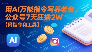 用AI万能指令写养老金，公众号7天狂撸2W【附指令和工具】-连烟牍库