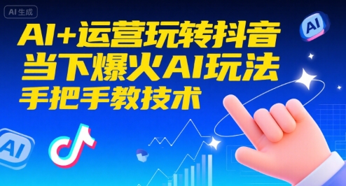 AI+运营玩转抖音，当下爆火AI玩法，手把手教技术-连烟牍库
