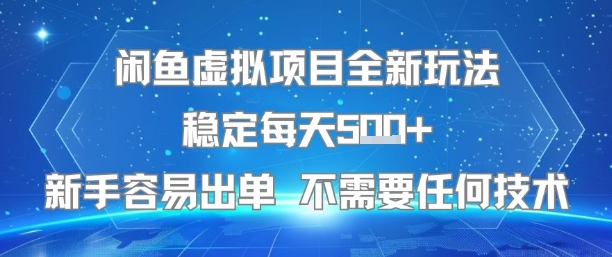 闲鱼虚拟项目全新玩法稳定每天5张+新手容易出单 不需要任何技术-连烟牍库