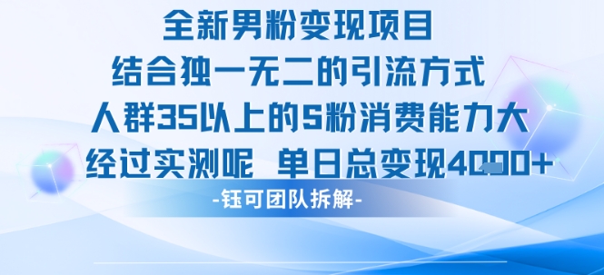 全新男粉变现项目引流人群35以上的男粉消费能力大 经过实测单日变现1k+-连烟牍库