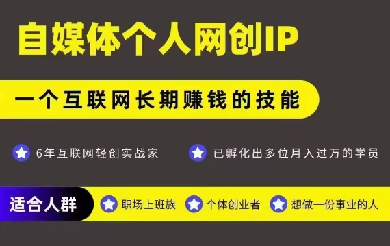 网创类公众号项目，自媒体个人网创IP，强IP强变现，操作一辈子-连烟牍库