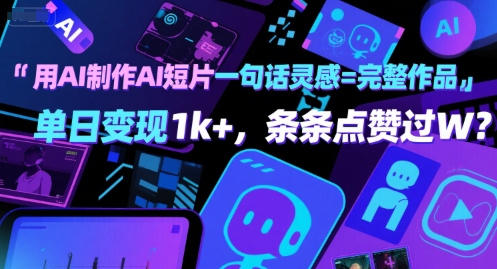 用AI制作AI短片一句话灵感=完整作品 单日变现1k+，条条点赞过W-连烟牍库