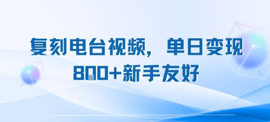复刻电台视频，单日变现8张+新手友好，长期可做-连烟牍库