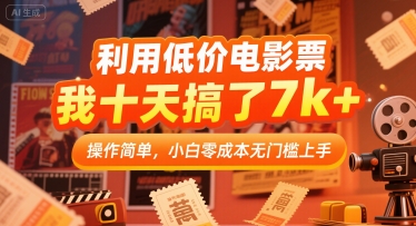 利用低价电影票，我十天搞了7k+，操作简单，小白零成本无门槛上手【揭秘】-连烟牍库