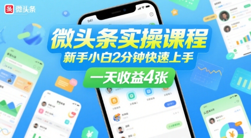 微头条实操课程，新手小白2分钟快速上手，一天收益4张-连烟牍库